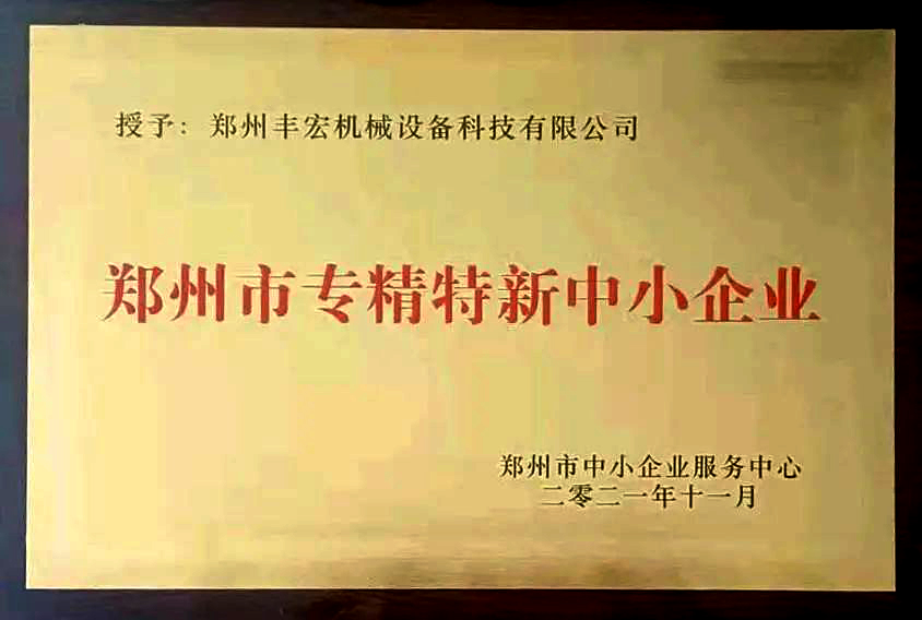 喜訊|豐宏科技獲評2021年度鄭州市“專精特新”中小企業